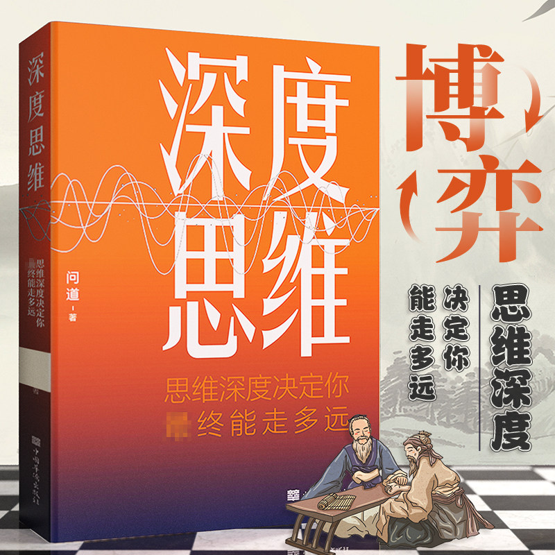 【抖音同款】深度思维正成功人士都在运用的思维法则逆向逻辑书学图片