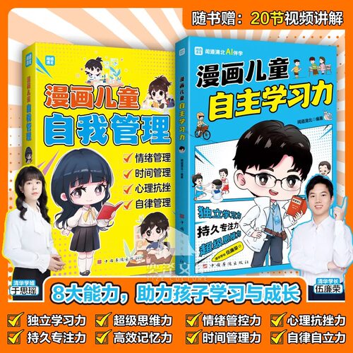 正书籍 漫画儿童自主学习+漫画儿童自我管理 全2册 掌握自我管理
