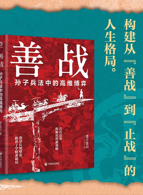 【正版书籍】善战孙子兵法中的高维博弈 墨子连山著 跨界破圈的认知升级指南 带你参透善战者方能止戈的人性玄机 善战者说