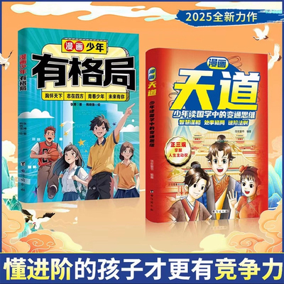 漫画版天道变通思维掌握主动权