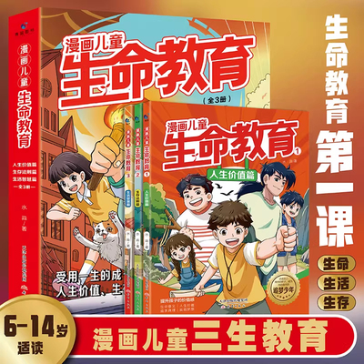 漫画儿童生命教育全套3册