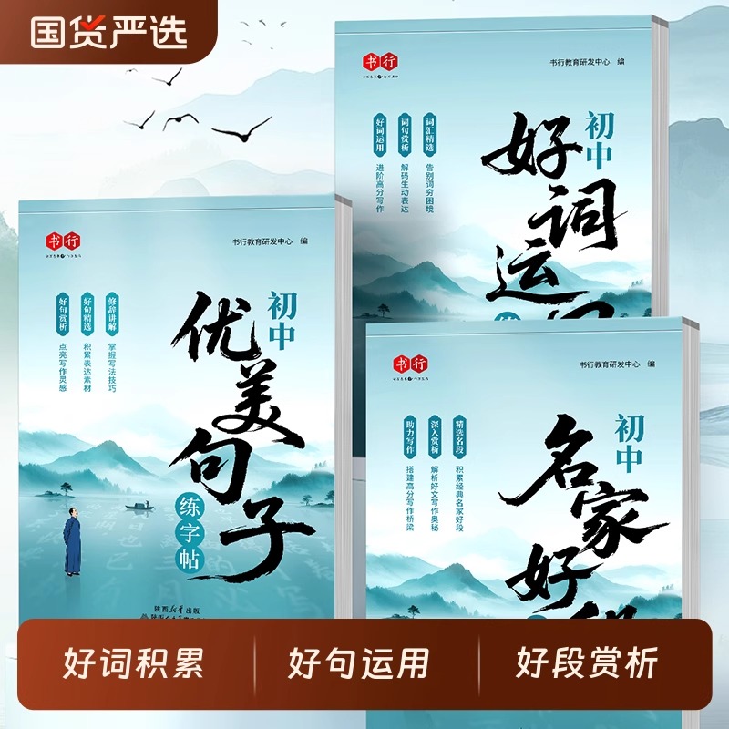 初中作文优美句子练字帖七八九年