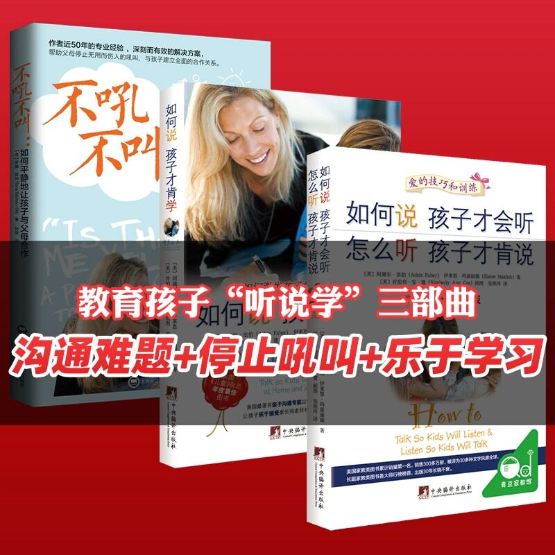 全套3册 樊登推荐如何说孩子才会听才能听才肯学不吼不叫培养好孩