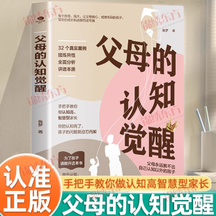 经典 认准正版 让数百万孩子父母和老师受益终身 认知觉醒正版 之作32个真实案例分析讲透本质亲子家庭教育教养育儿管教书籍 父母
