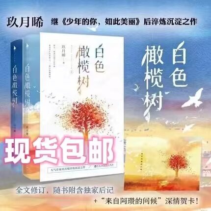 白色橄榄树 套装2册 玖月晞【赠胶片剪影卡】新增环衬+精美彩插 青春都市情亲爱的阿基米系列之一 青春文学 凤凰新华书店旗舰店