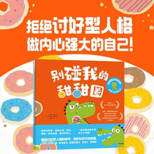 【官方正版】别碰我的甜甜圈拒绝讨好型社交能力培养绘本DK时间线上的全球史我敢大声说出来这屁股我不要了你不知道的动物科学书籍