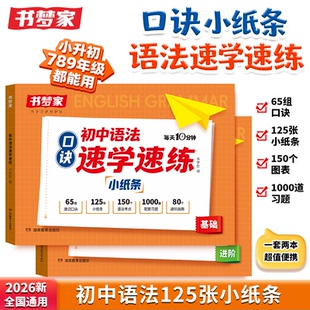 2026版初中语法口诀小纸条学练结合速学速练英语语法核心知识考点每日一练七八九年级英语音标单词句型知识点汇总大全中考专项训练