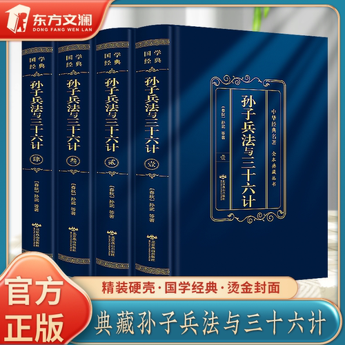 精装孙子兵法三十六计中华