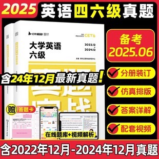 【云图正版】备考2025年6月大学英语四级六级考试真题试卷46级真题实战历年真题试卷模拟卷子cet46可搭星火新东方四级词汇闪过