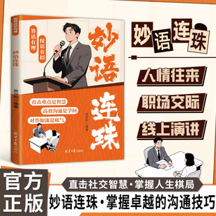 【抖音同款】妙语连珠正版直击重点是智慧 高效沟通是学问对答如流是底气 人际往来 职场交际 线上演讲掌握卓越的沟通技巧