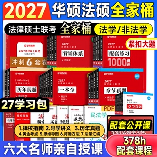 华研法硕2027考研法律硕士联考历年真题法学非法学真题背诵体系随身背6套卷杨烁民法于越刑法赵逸凡法制史杜洪波法理