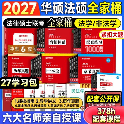 2027考研华研法硕一本通刑法真题
