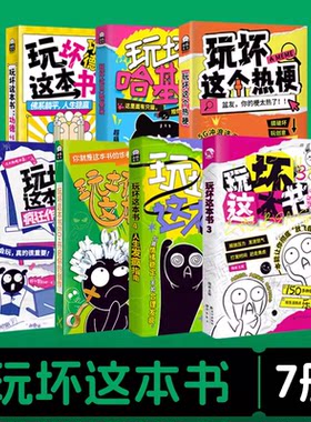 玩坏这本书系列拯救强迫症 玩坏世界钵钵鸡创意玩法脑洞大开趣味