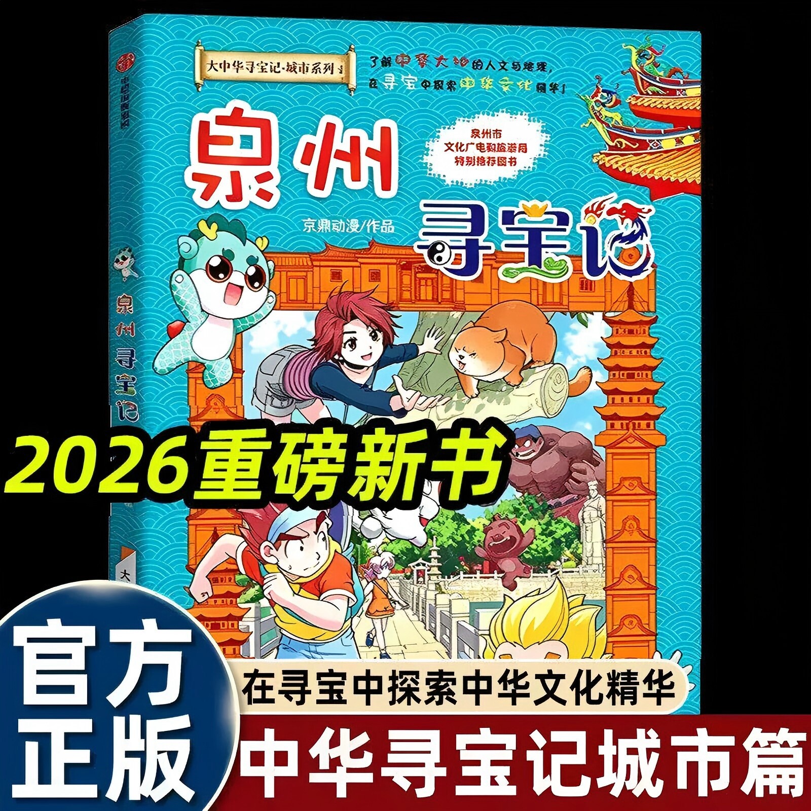 2026新版书泉州寻宝记正版任选大中华寻宝记全套32册 大中华寻宝记系列32册全套宁夏寻宝记吉林山西内蒙古新疆黑龙江中国地理历史