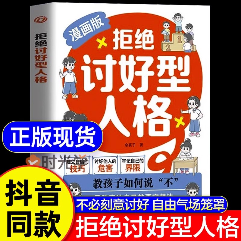 拒绝讨好型人格漫画版儿童版正版