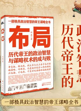 布局 历代帝王的智慧与谋略权术的成与败 抖音同款 鬼谷子谋略为
