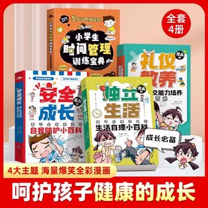 【抖音同款】全彩漫画版4册安全成长独立生活礼仪教养小学生时间管理训练宝典小学生漫画书呵护孩子健康成长儿童趣味漫画百科大全