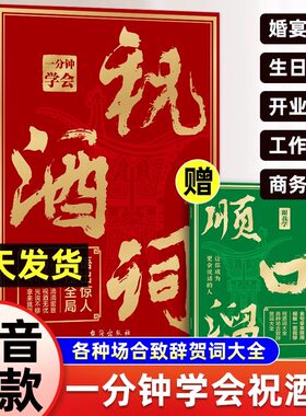 【抖音同款】一分钟学会祝酒词一开口就让别人喜欢你赠顺口溜高情商应酬祝酒词实用工具书礼尚往来书敬酒办事的艺术中国式大全正版