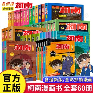 全套60册新版 名侦探柯南漫画书正版 闪电发货 漫画书小学生二三年级课外阅读书籍搞笑日本动漫四五年纪儿童故事图书小说