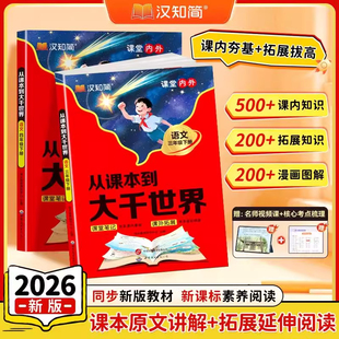 【现货速发】汉知简2026新版从课本到大千世界语文小学二三年级下册课本原文讲解课内知识漫画讲解同步新版教材课堂笔记