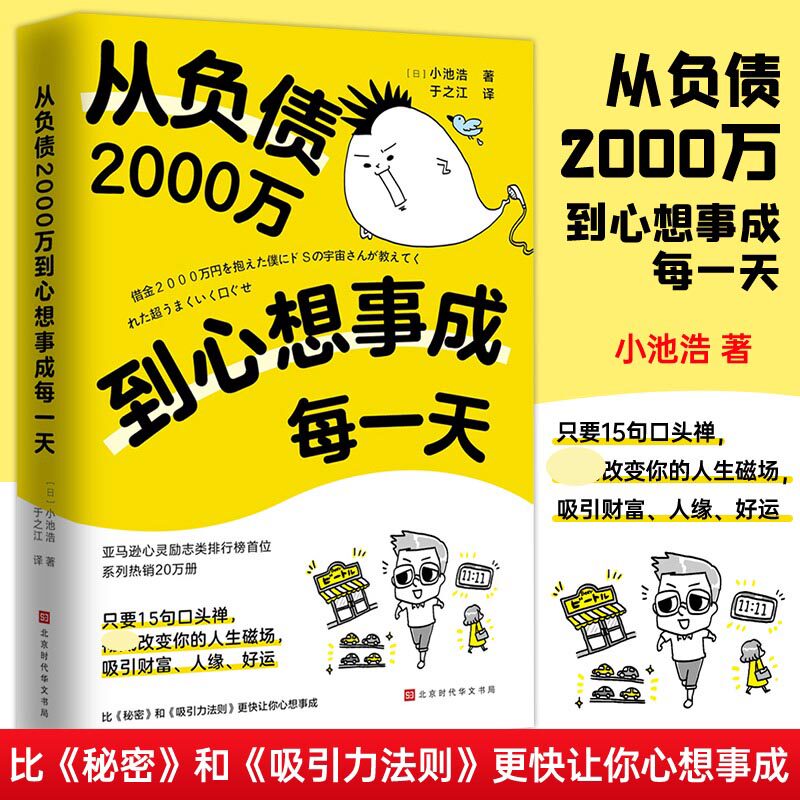 从负债2000万到心想事成每一天