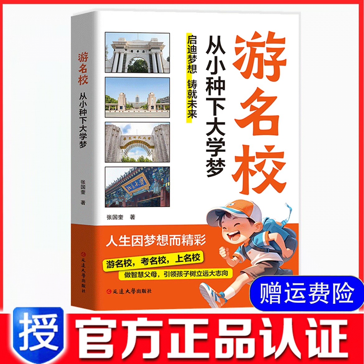 游名校从小种下大学梦少年版
