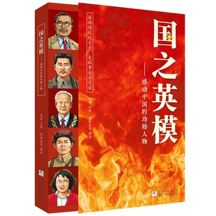国之英模 书籍 感动中国 功勋人物 中国英雄百年故事传记光辉事迹弘扬英雄精神大国重器小学生课外阅读 国之脊梁 正版