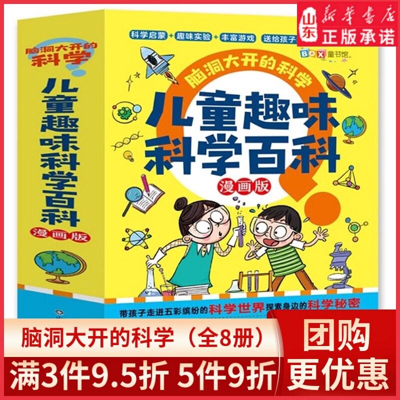 脑洞大开的科学全8册儿童趣味图片
