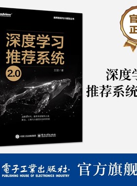 【正版书籍】 深度学习推荐系统2.0 深度学习推荐模型 Embedding技术 大模型AIGC 通用智能与大模型丛书 电子工业出版社