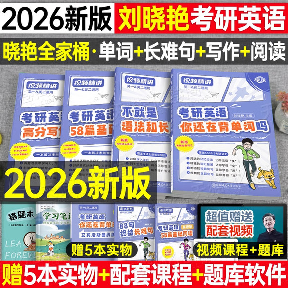 刘晓艳2026考研英语单词语法阅读