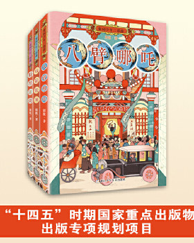 正版童书 梨园少年三部曲（套装共3册）八臂哪吒/戏箱乾坤/粉墨江湖