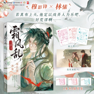 【印签绘+海报+拍立得】意中人漫画单行本霜风乱1漫画绘本 奇了漫画工作室编绘林愫×穆影锋复仇权斗双男主古风漫画 华文天下