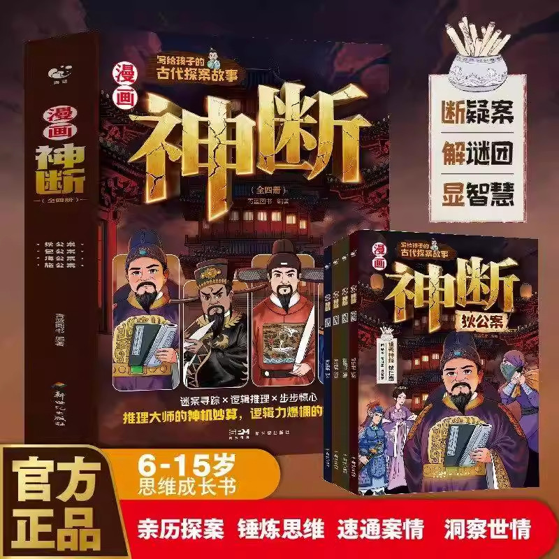 【官方正版】漫画神断全套4册 狄公案+包公案+海公案+施公案 锤炼思维速通案情洞察世情 推理大师的神机妙算 逻辑力爆棚的探案传奇