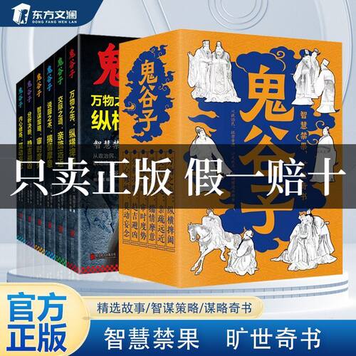 全套6册鬼谷子全集正书中国谋略奇书全套鬼谷子的局无删减完整JST