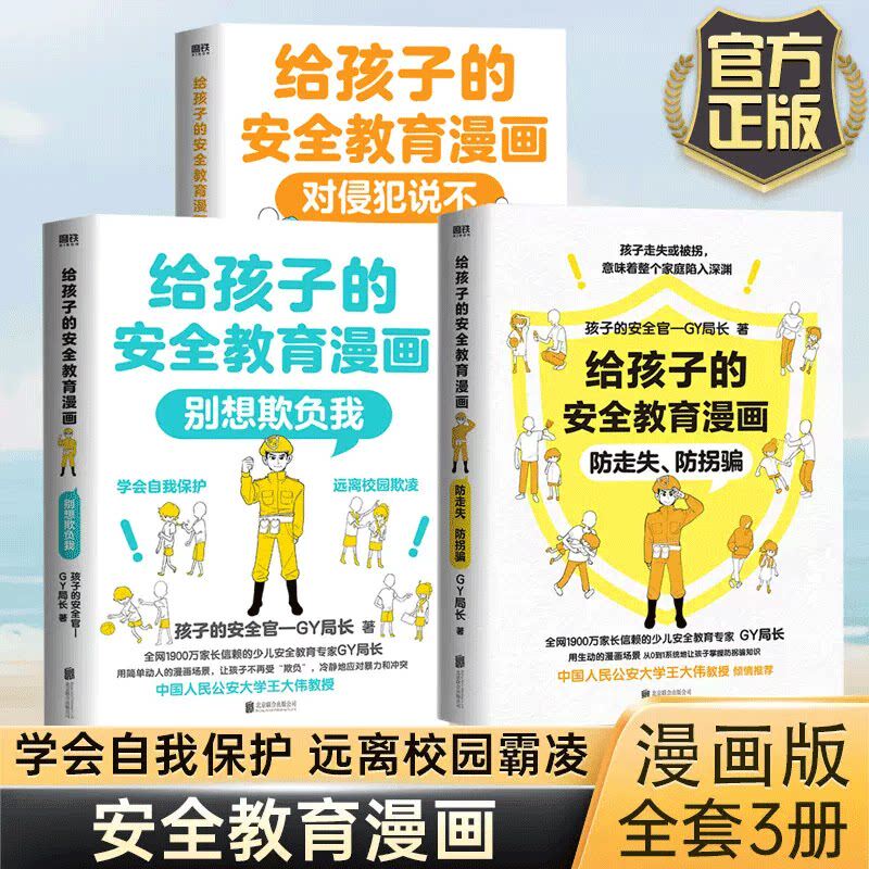 【全3册】给孩子的安全教育漫画系列 对侵犯说不 防走失 防拐骗 别想欺负我 少儿安全教育专家GY局长 让孩子全面掌握保护自己方法