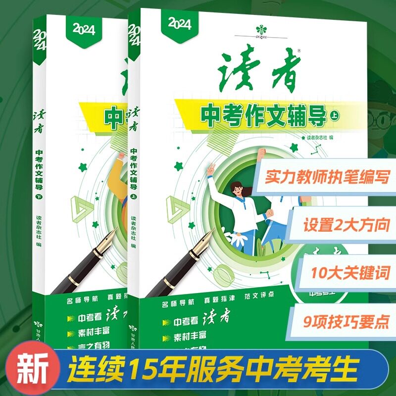 读者中考作文辅导增刊提升初中图片
