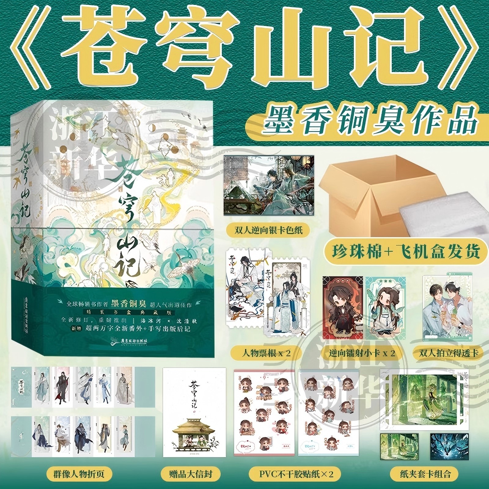 【印签+精装书盒典藏版+多重赠品+番外+手写出版后记】苍穹山记 全二册 墨香铜臭 人渣反派自救系统 小说实体书青春文学正版