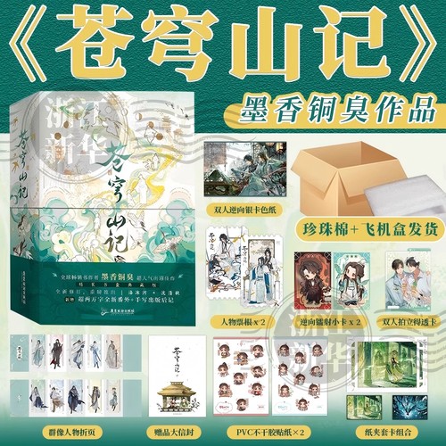 苍穹山记全二册墨香铜臭