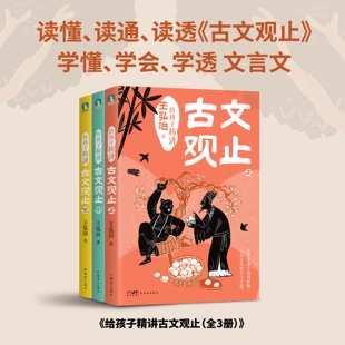 【全3册】给孩子精讲古文观止 古汉语专家王弘治 精研20年写给小学生的文言文入门读物 儿童文学国学课外语文课 正版书籍