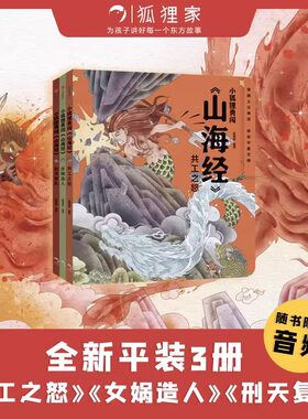 小狐狸勇闯《山海经》（套装3册