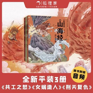 华夏文明宝库 中信出版 山海经 包邮 狐狸家著 3册 小狐狸勇闯 套装 一套书让孩子爱上中国神话之源 萌趣神话经典 正版