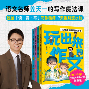 作文从零基础到写作高手 姜天一 正版 全4册 书籍 磨铁图书 玩出来 妙趣中国史后小学作文启蒙123456年级作文书 讲给孩子