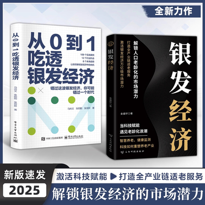 【正版书籍】银发经济