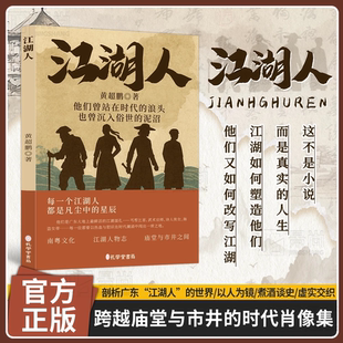 时代肖像集每一个江湖人都是凡尘中 星辰 正版 抖音同款 书籍 泥沼 江湖人跨越庙堂与市井 浪头也曾沉入俗世 他们曾站在时代