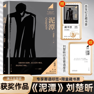 专享寄语印签+藏书票刘楚昕泥潭