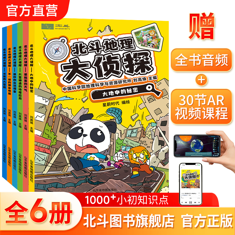 现货】北斗地理大侦探共6册套装