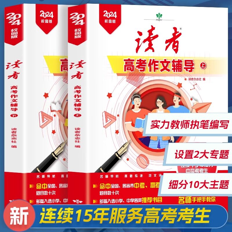 现货速发】2024新版读者高考作文辅导上下两2册语文考试作文资料素材满分范文高考作文辅导高中生高二高三高考作文参考资料