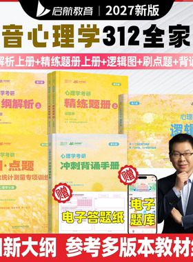2027众学简快凉音心理学考研大纲解析上下册312学硕347专硕冲刺背诵手册刷点题精练题册新大纲心理学考研基础教材