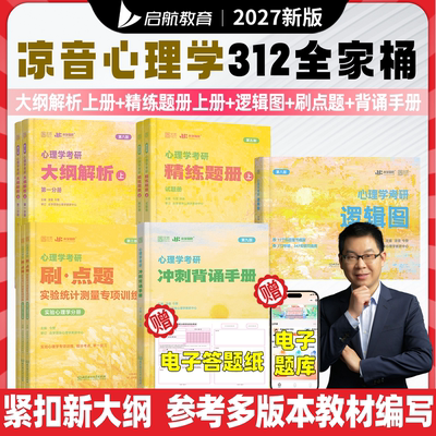 众学简快2027凉音心理学考研逻辑
