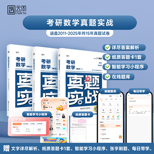 【云图】刷题爆款2026考研数学历年真题试卷解析数学一二三年级数学真题199管理类联考408计算机法硕非法学法学考研真题卷真题实战